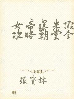 女帝曝光假太监攻略朝堂全文免费阅读