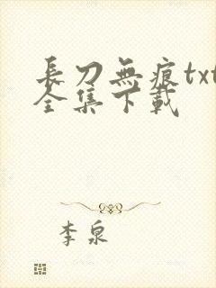 长刀无痕txt全集下载