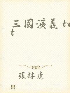 三国演义 txt