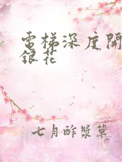 电梯深度开发金银花