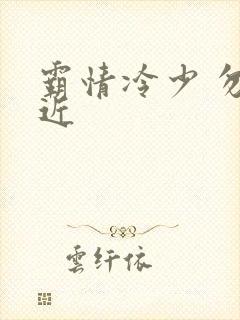 霸情冷少 勿靠近
