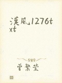 汉风1276txt