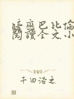 暗恋巴比伦免费阅读全文小说