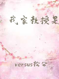 我家教授是秦守