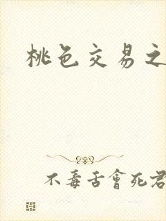 桃色交易之