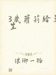 3岁萝莉给羊接生