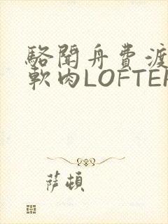 骆闻舟费渡顶开软肉LOFTER