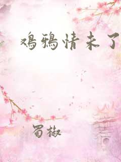 鸡鸦情未了
