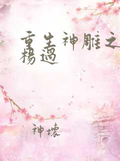 重生神雕之我是杨过