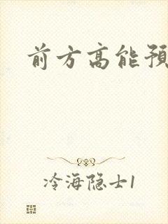 前方高能预警