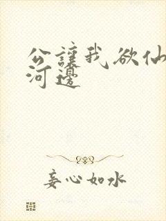 公让我欲仙欲死河边