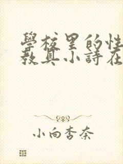 学校里的性教学教具小诗在线