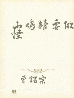 山鸡精要做大妖怪