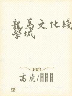 龙马文化线上文学城
