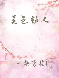 美色动人