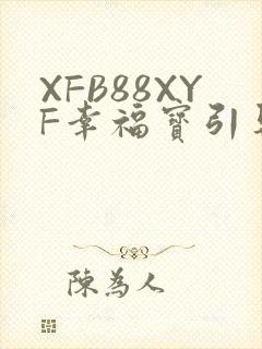 XFB88XYF幸福宝引导