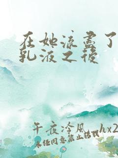 在她流尽了她的乳液之后