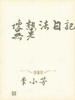 坏想法日记中文无光