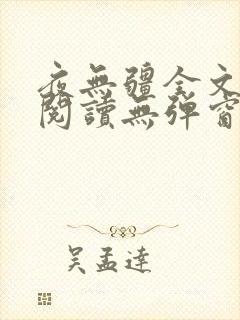 夜无疆全文免费阅读无弹窗笔趣阁