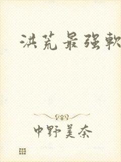 洪荒最强软饭王