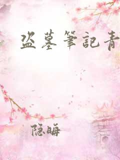 盗墓笔记青雪版