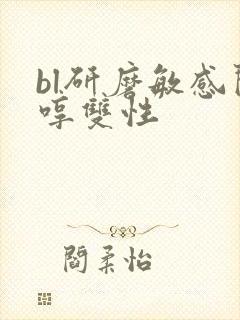 bl研磨敏感闷哼双性