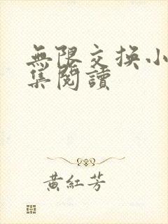 无限交换小说全集阅读