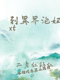 到异界泡妞去txt