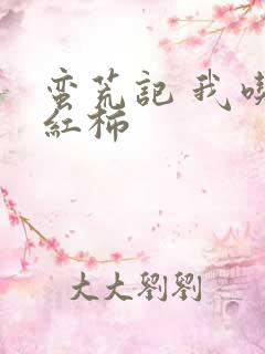 蛮荒记 我吃西红柿