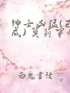 绅士凶猛(已完成) 莫莉穿越了