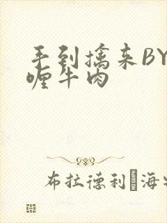 手到擒来BY咖喱牛肉