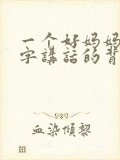 一个好妈妈9中字讲话的背景资料