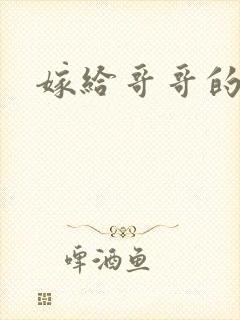 嫁给哥哥的情敌