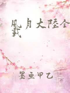 风月大陆全集下载