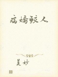 病娇鲛人