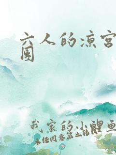 六人的凉宫春日团