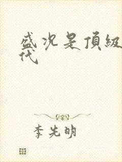 盛况是顶级富二代