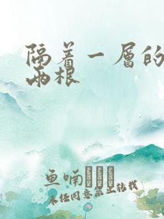 隔着一层的肉壁两根