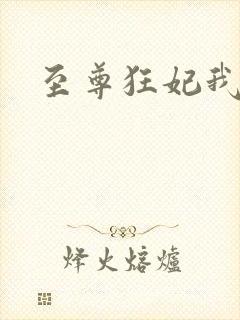 至尊狂妃我要了