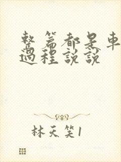 整篇都是车的肉过程说说