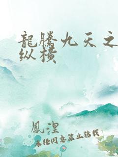 龙腾九天之异世纵横
