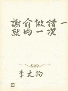 谢俞做错一道题就肉一次