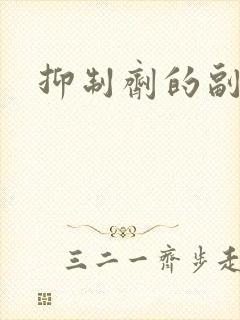 抑制剂的副作用