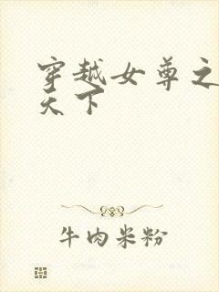 穿越女尊之纯倾天下