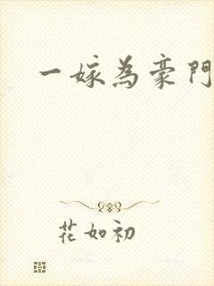 一嫁为豪门