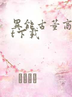 异能古董商txt下载