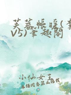 芙蓉帐暖(李寂V5)笔趣阁