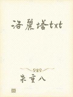 洛丽塔txt