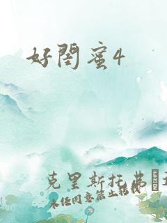 好闺蜜4