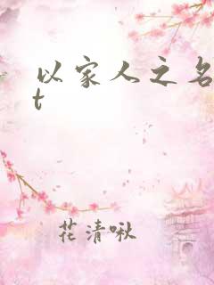 以家人之名txt